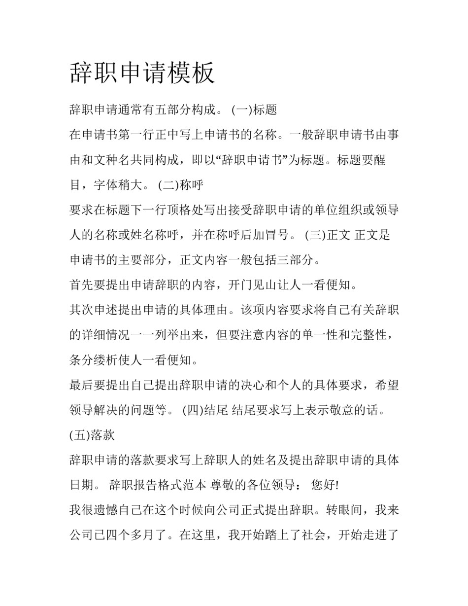 辞职申请模板_第1页