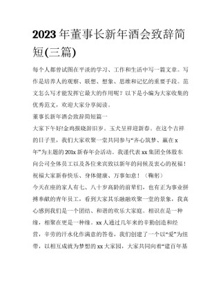 2023年董事长新年酒会致辞简短(三篇)