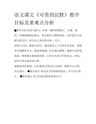语文课文《可贵的沉默》教学目标及重难点分析