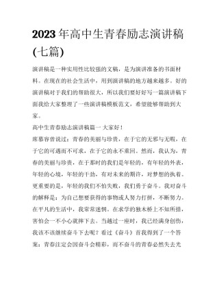 2023年高中生青春励志演讲稿(七篇)