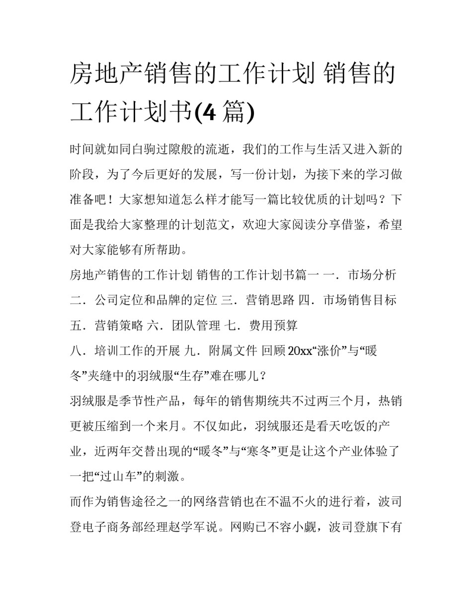 房地产销售的工作计划 销售的工作计划书(4篇)_第1页
