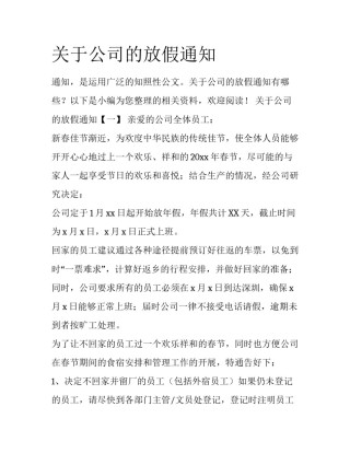 关于公司的放假通知