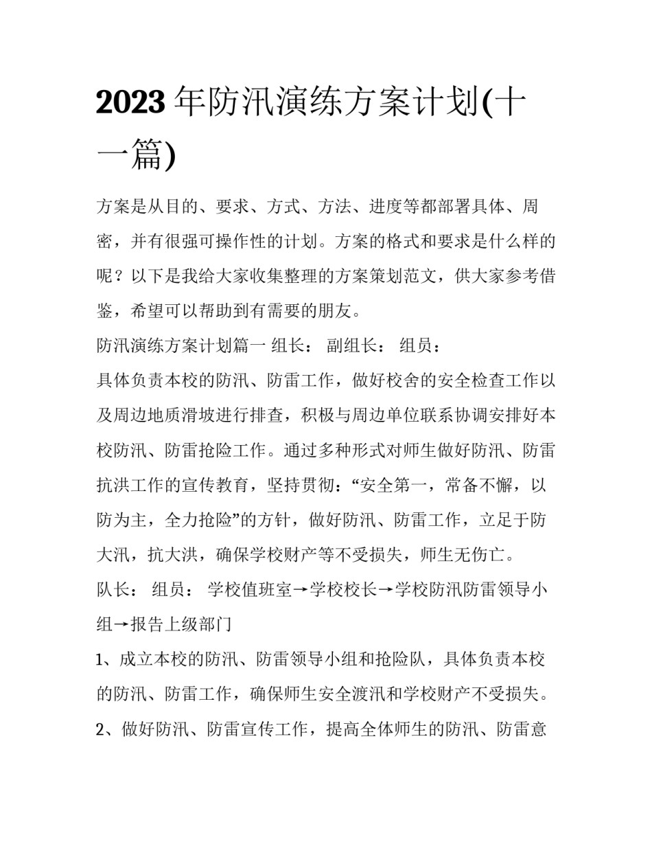 2023年防汛演练方案计划(十一篇)_第1页