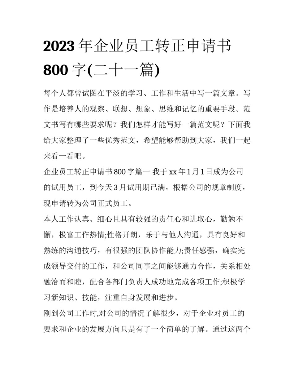 2023年企业员工转正申请书800字(二十一篇)_第1页