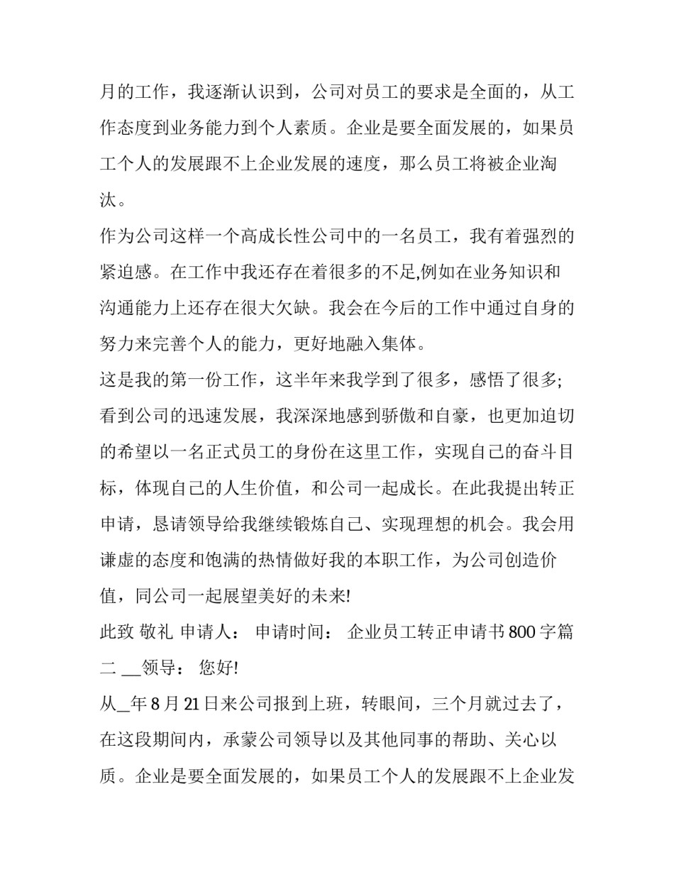 2023年企业员工转正申请书800字(二十一篇)_第2页