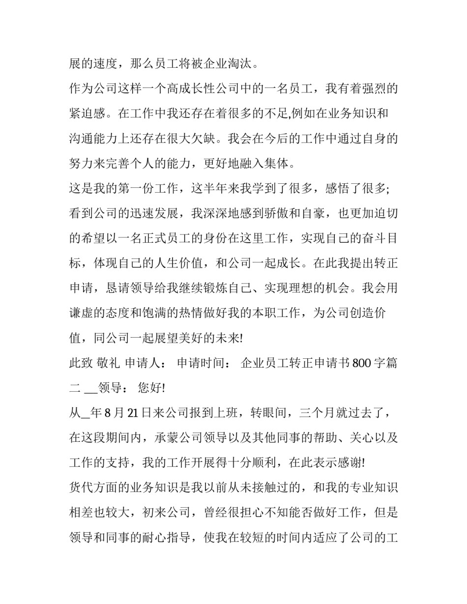 2023年企业员工转正申请书800字(二十一篇)_第3页