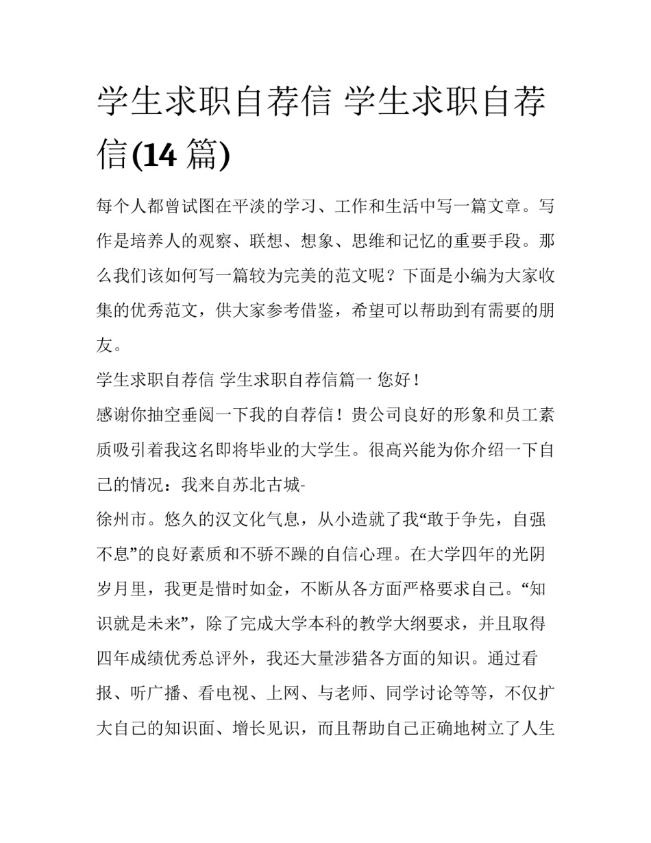 学生求职自荐信 学生求职自荐信(14篇)_第1页