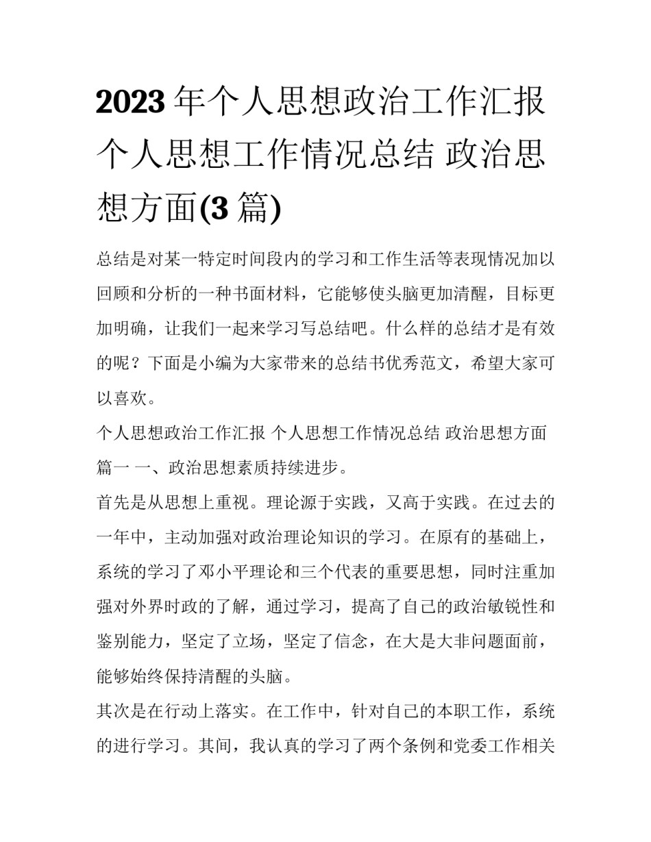 2023年个人思想政治工作汇报 个人思想工作情况总结 政治思想方面(3篇)_第1页