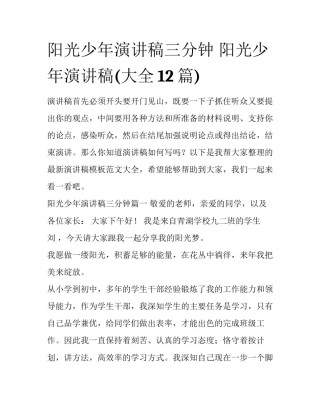 阳光少年演讲稿三分钟 阳光少年演讲稿(大全12篇)