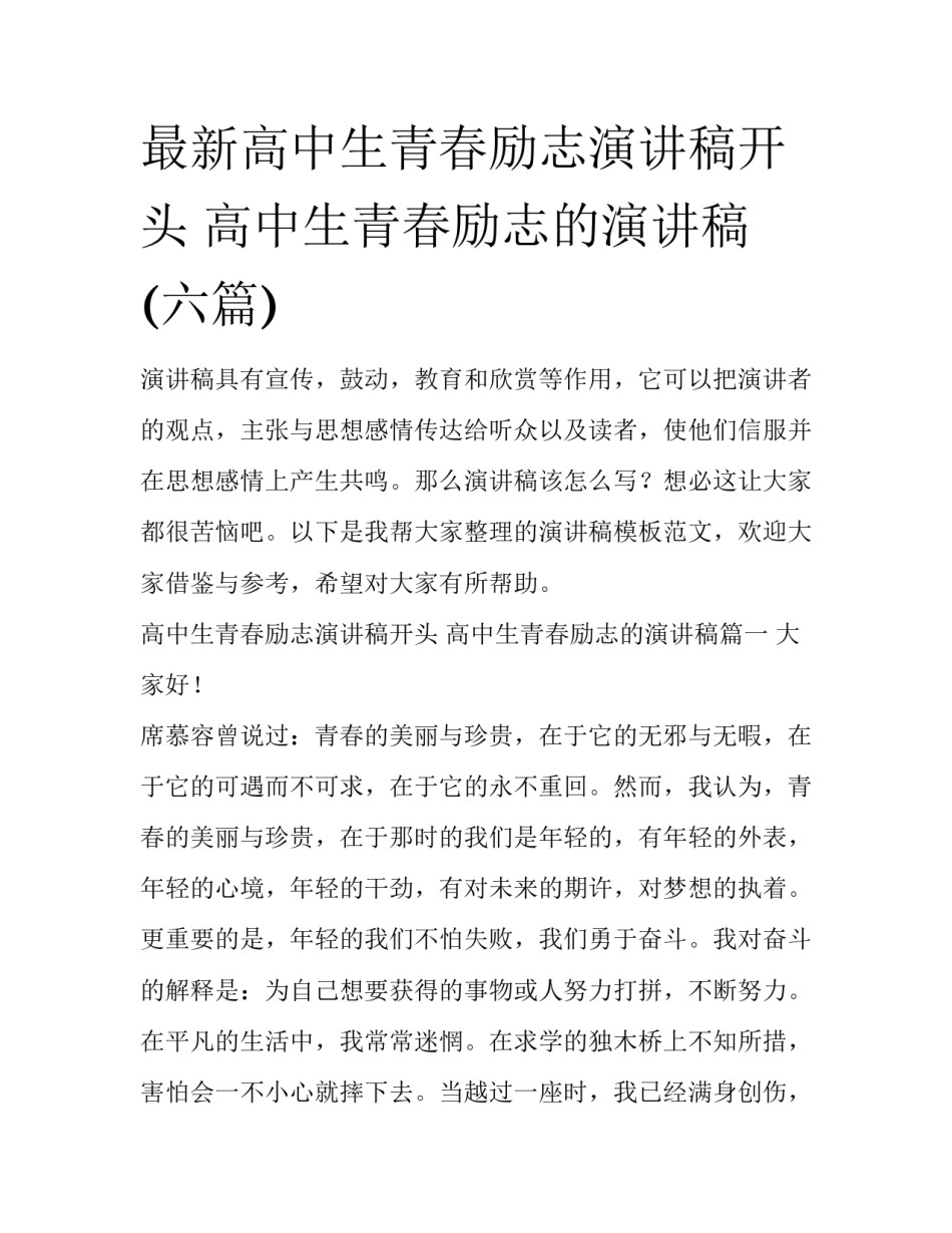 最新高中生青春励志演讲稿开头 高中生青春励志的演讲稿(六篇)_第1页
