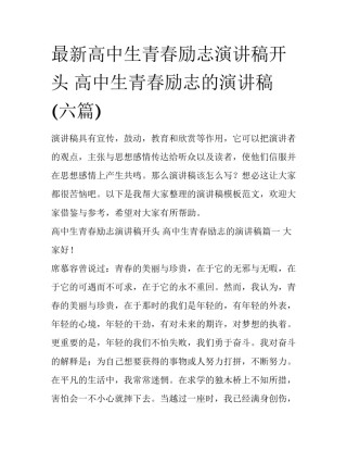 最新高中生青春励志演讲稿开头 高中生青春励志的演讲稿(六篇)