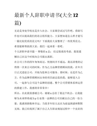 最新个人辞职申请书(大全12篇)