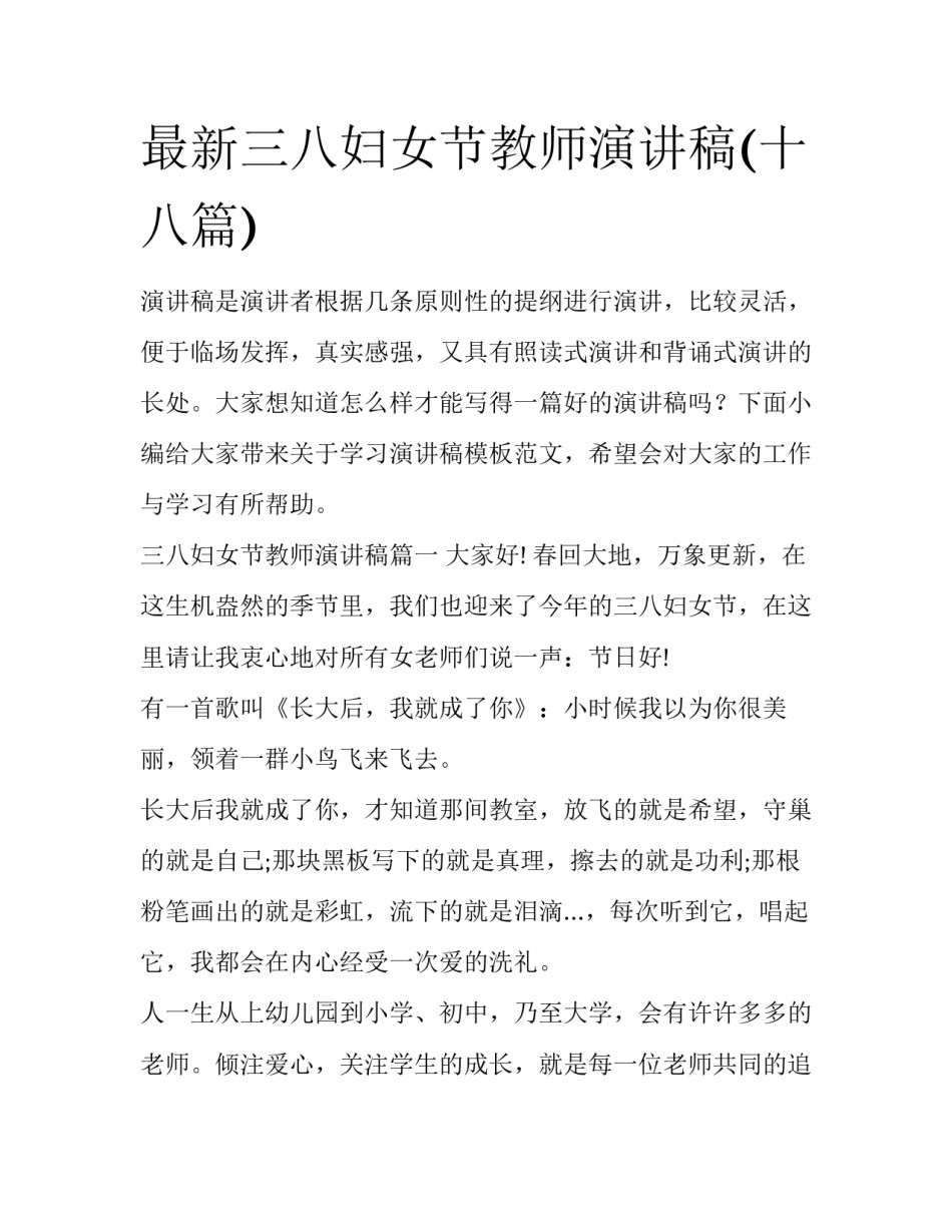 最新三八妇女节教师演讲稿(十八篇)_第1页