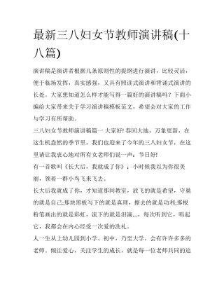 最新三八妇女节教师演讲稿(十八篇)