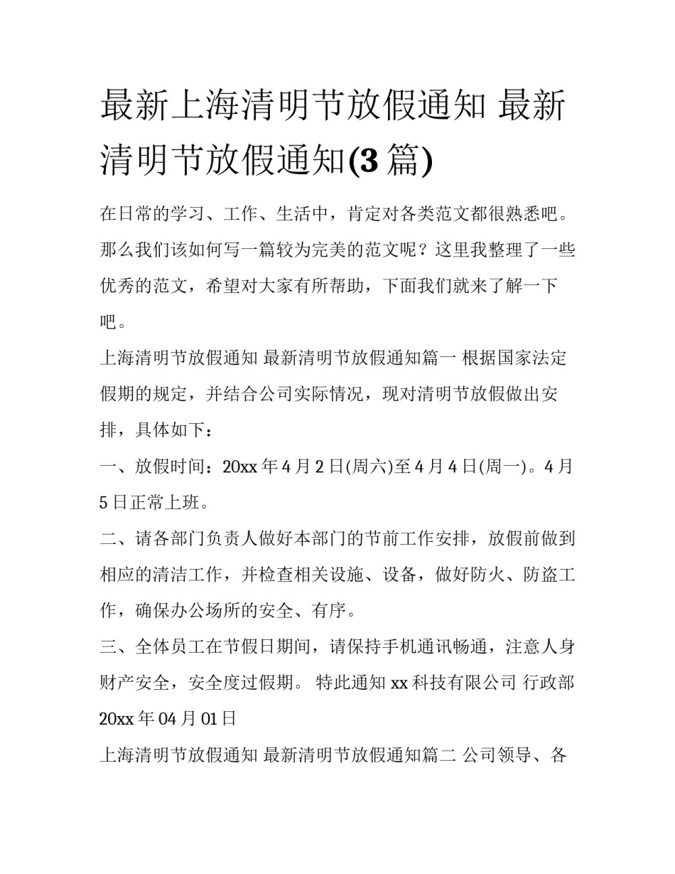 最新上海清明节放假通知 最新清明节放假通知(3篇)_第1页