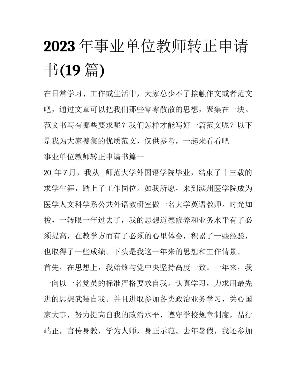 2023年事业单位教师转正申请书(19篇)_第1页