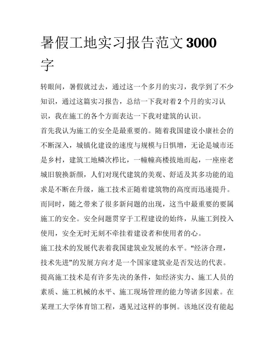 暑假工地实习报告范文3000字_第1页