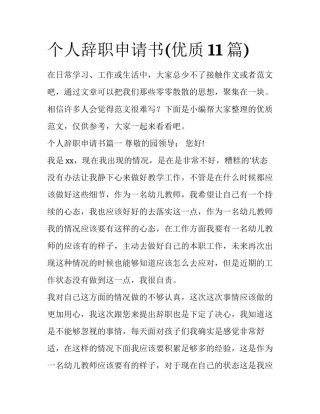 个人辞职申请书(优质11篇)