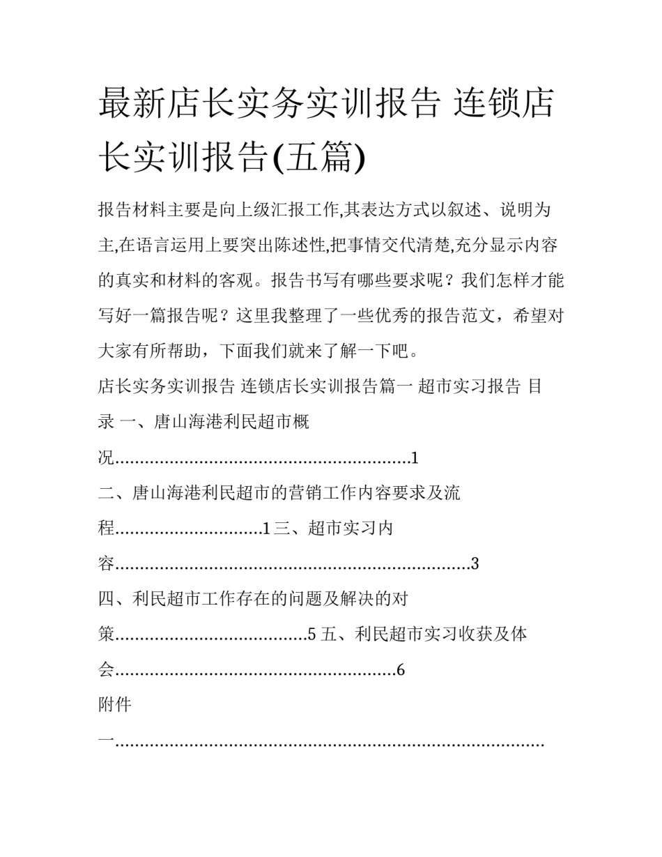 最新店长实务实训报告 连锁店长实训报告(五篇)_第1页