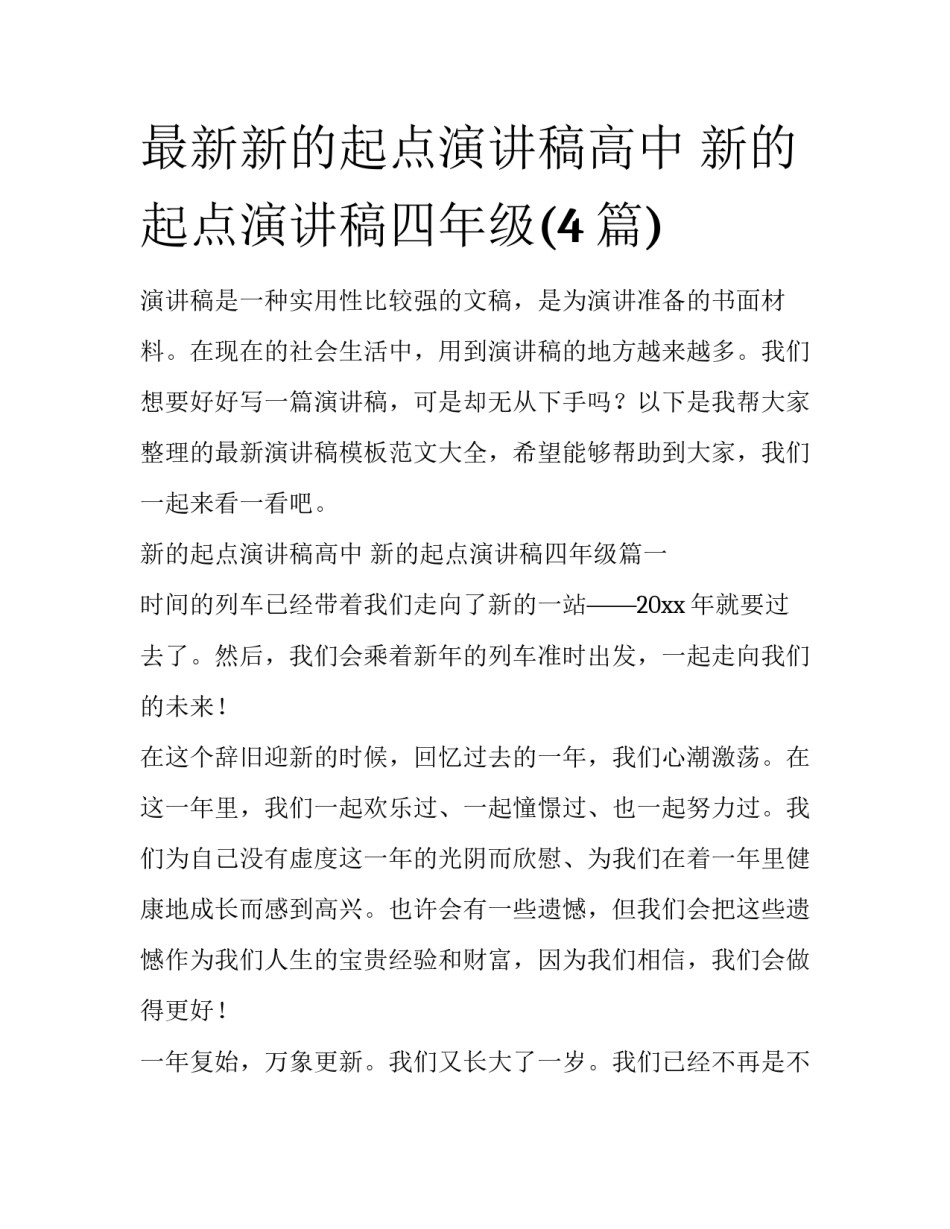 最新新的起点演讲稿高中 新的起点演讲稿四年级(4篇)_第1页