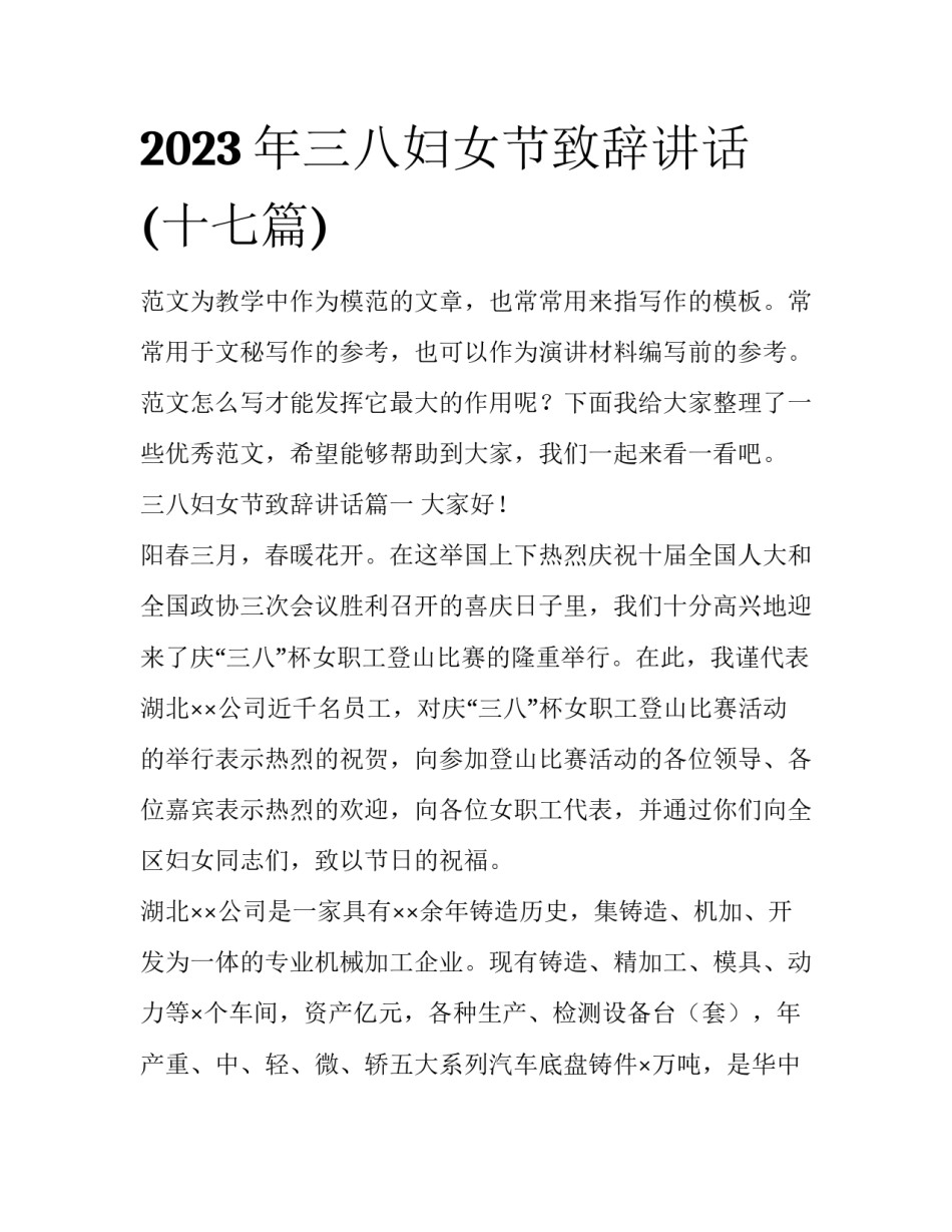 2023年三八妇女节致辞讲话(十七篇)_第1页