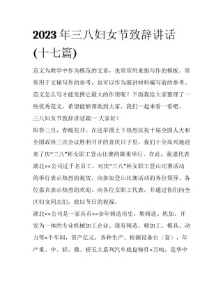 2023年三八妇女节致辞讲话(十七篇)