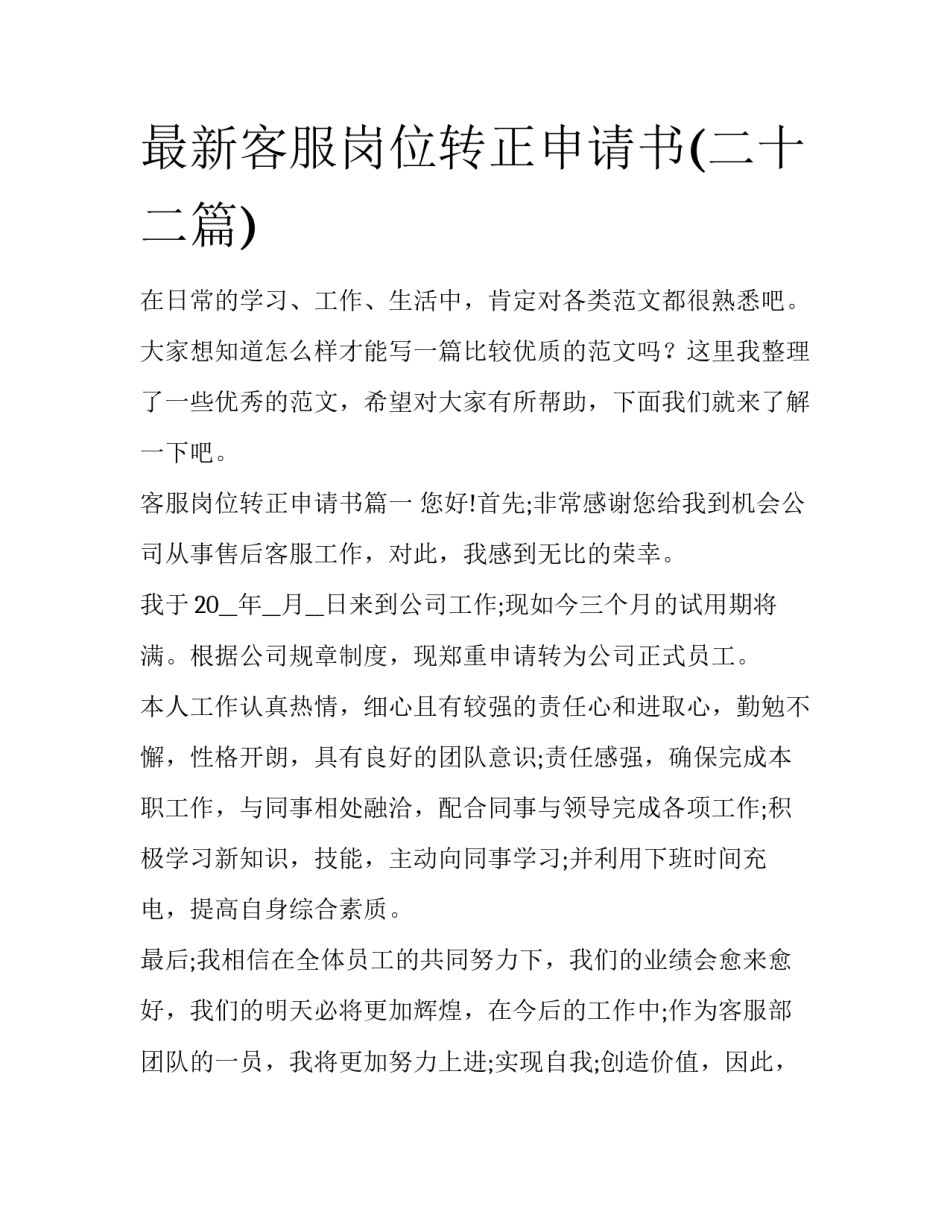 最新客服岗位转正申请书(二十二篇)_第1页