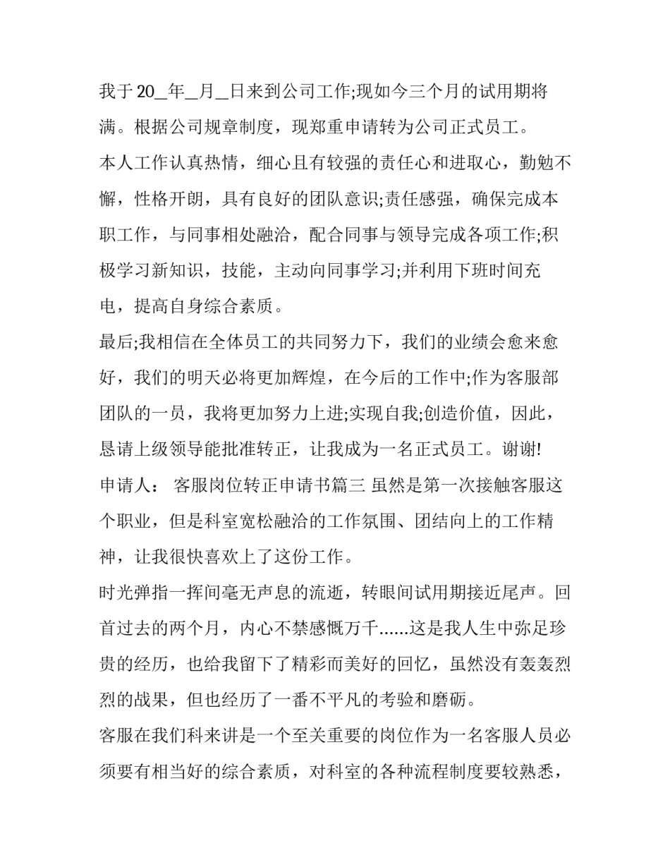最新客服岗位转正申请书(二十二篇)_第3页