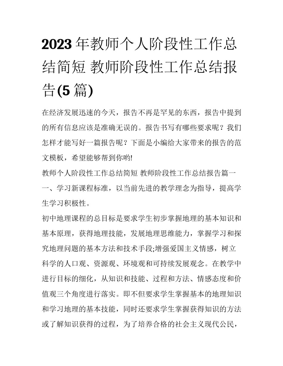2023年教师个人阶段性工作总结简短 教师阶段性工作总结报告(5篇)_第1页