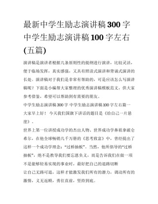 最新中学生励志演讲稿300字 中学生励志演讲稿100字左右(五篇)