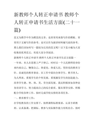 新教师个人转正申请书 教师个人转正申请书生活方面(二十一篇)