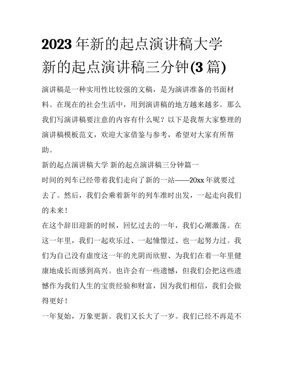 2023年新的起点演讲稿大学 新的起点演讲稿三分钟(3篇)_第1页