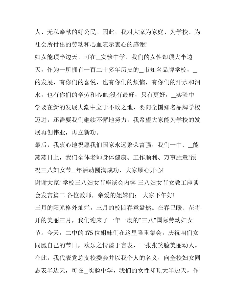 最新学校三八妇女节座谈会内容 三八妇女节女教工座谈会发言(21篇)_第2页