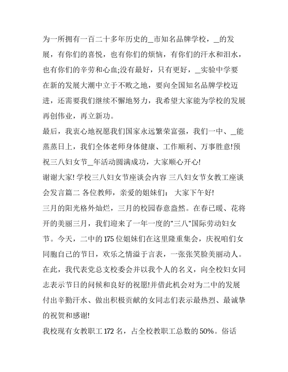 最新学校三八妇女节座谈会内容 三八妇女节女教工座谈会发言(21篇)_第3页