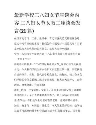 最新学校三八妇女节座谈会内容 三八妇女节女教工座谈会发言(21篇)