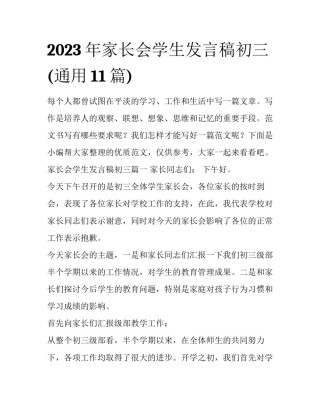 2023年家长会学生发言稿初三(通用11篇)