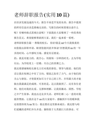 老师辞职报告(实用10篇)