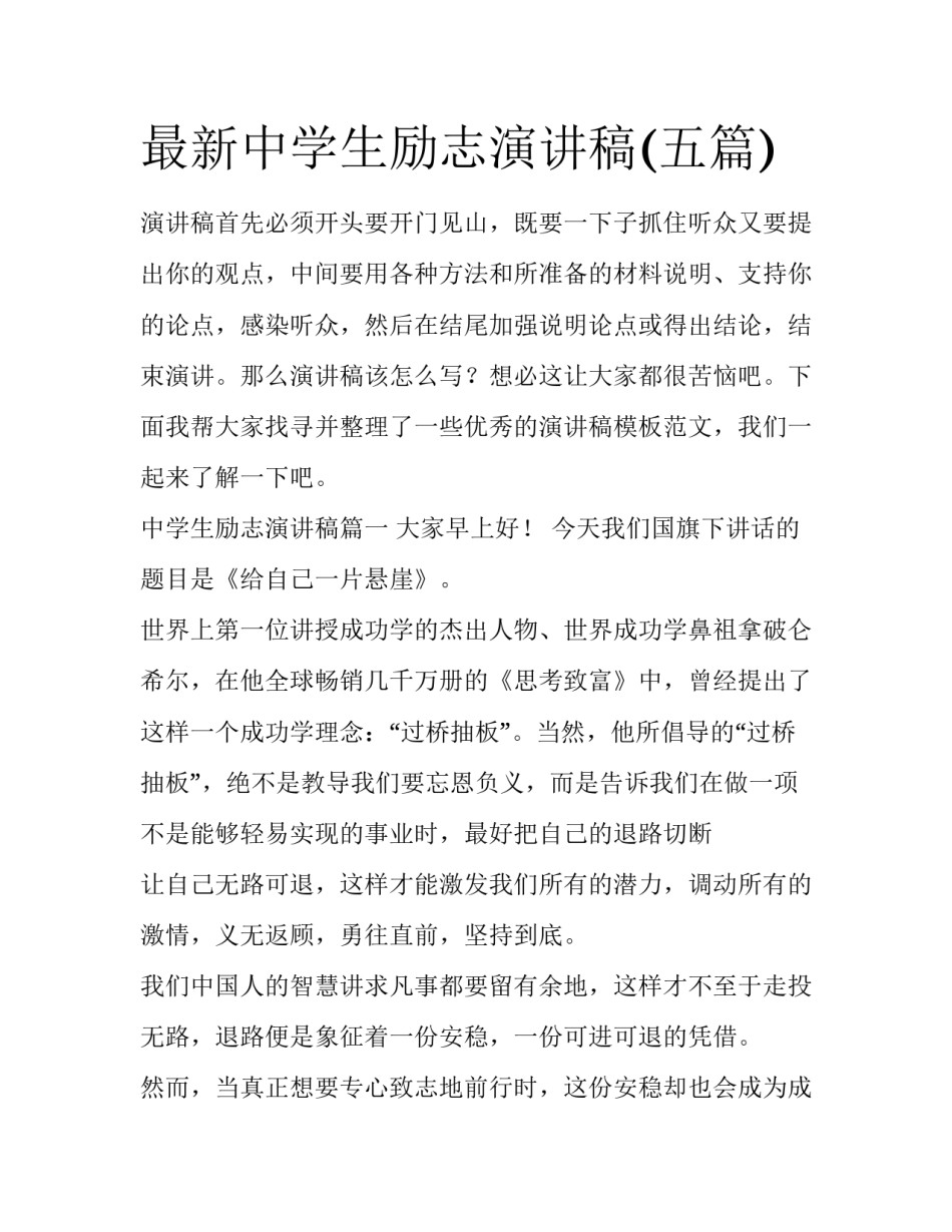 最新中学生励志演讲稿(五篇)_第1页