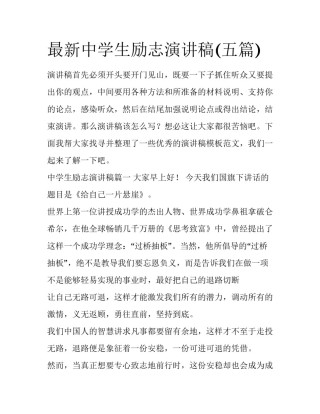 最新中学生励志演讲稿(五篇)