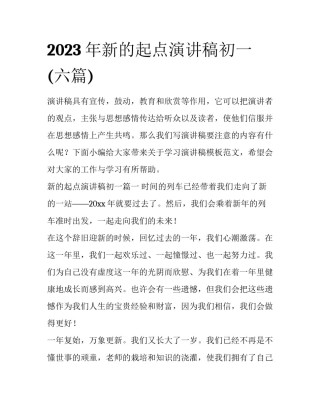 2023年新的起点演讲稿初一(六篇)