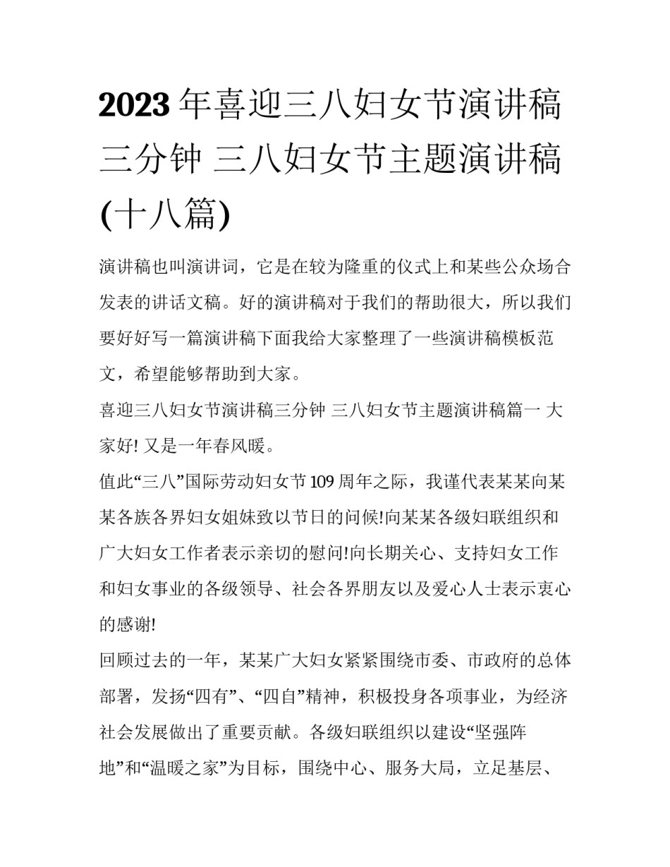 2023年喜迎三八妇女节演讲稿三分钟 三八妇女节主题演讲稿(十八篇)_第1页