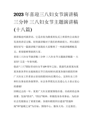 2023年喜迎三八妇女节演讲稿三分钟 三八妇女节主题演讲稿(十八篇)