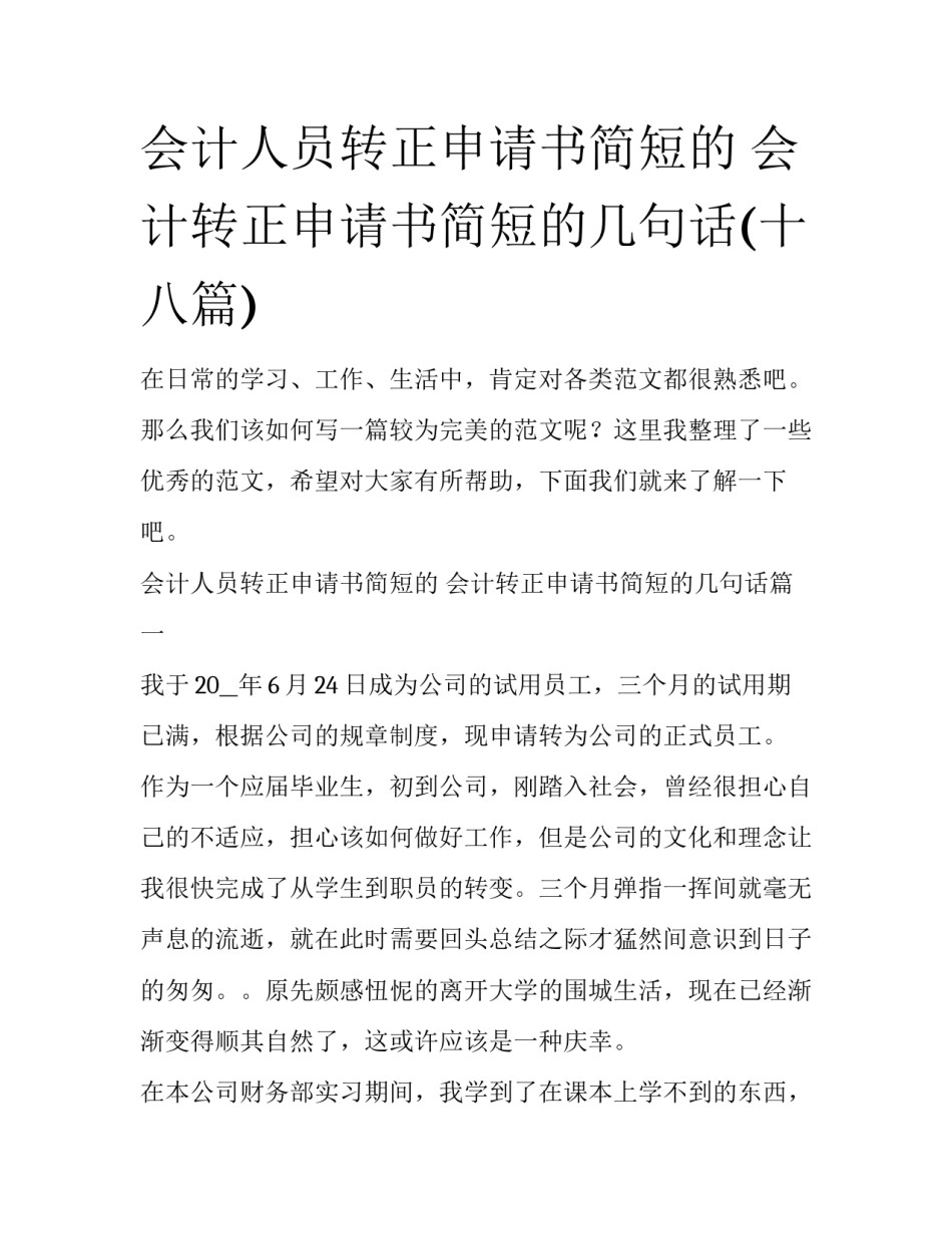 会计人员转正申请书简短的 会计转正申请书简短的几句话(十八篇)_第1页