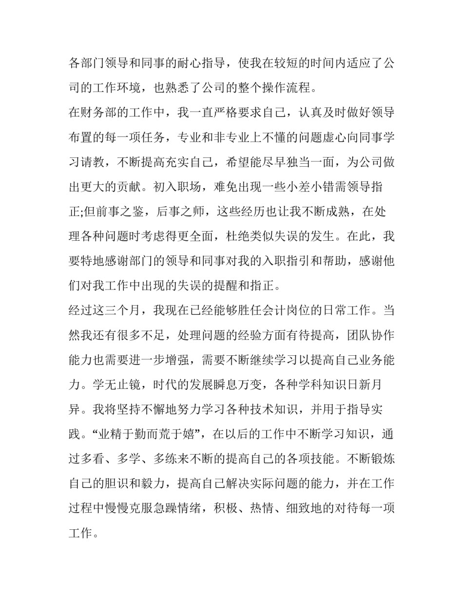 会计人员转正申请书简短的 会计转正申请书简短的几句话(十八篇)_第2页