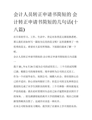 会计人员转正申请书简短的 会计转正申请书简短的几句话(十八篇)
