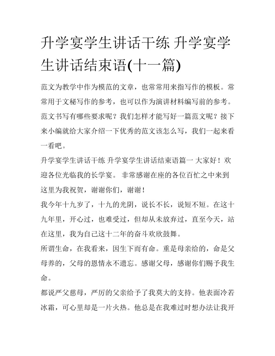 升学宴学生讲话干练 升学宴学生讲话结束语(十一篇)_第1页