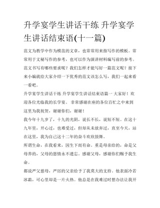 升学宴学生讲话干练 升学宴学生讲话结束语(十一篇)