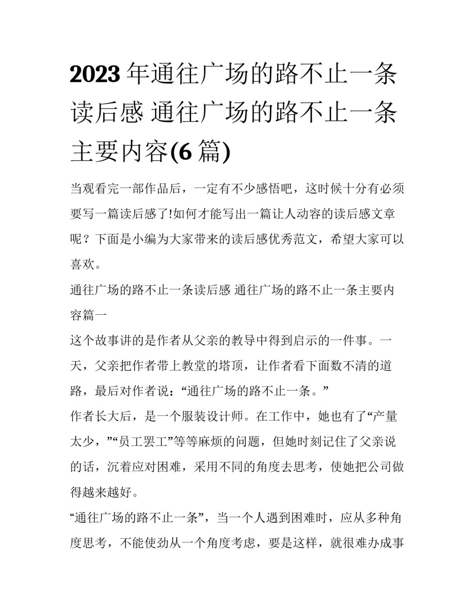 2023年通往广场的路不止一条读后感 通往广场的路不止一条主要内容(6篇)_第1页