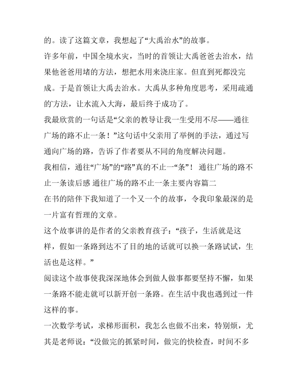 2023年通往广场的路不止一条读后感 通往广场的路不止一条主要内容(6篇)_第2页