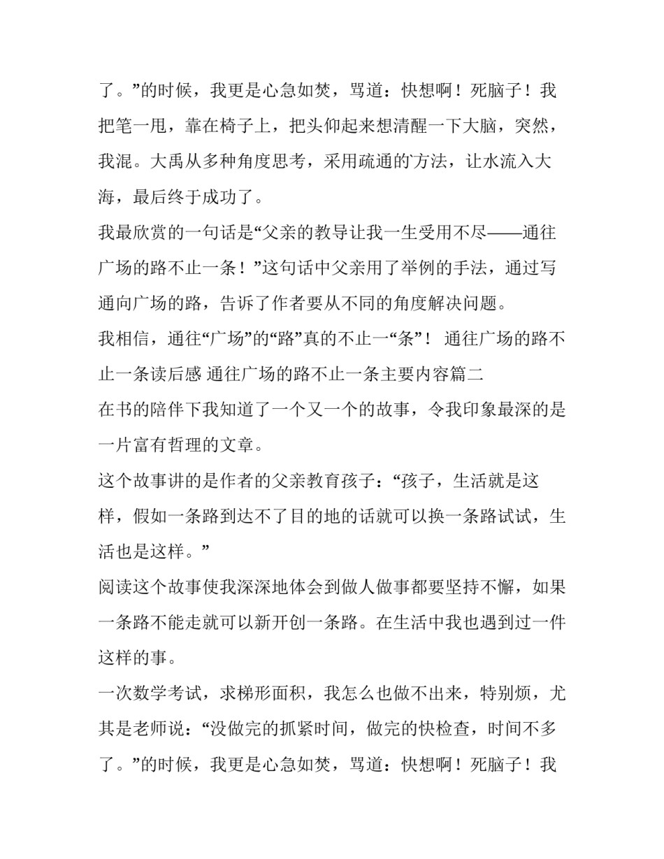 2023年通往广场的路不止一条读后感 通往广场的路不止一条主要内容(6篇)_第3页